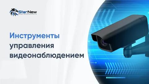 Управление видеонаблюдением