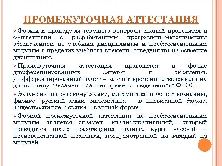 Виды промежуточной аттестации. Формы промежуточной аттестации в вузе. Форма проведения текущей аттестации. Формы промежуточной аттестации/ контроля.