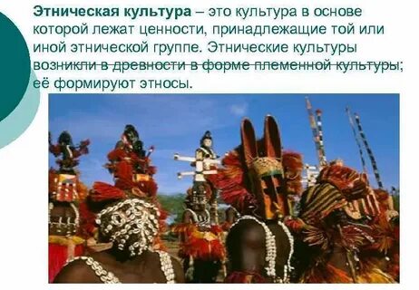 Основой национальной культуры является