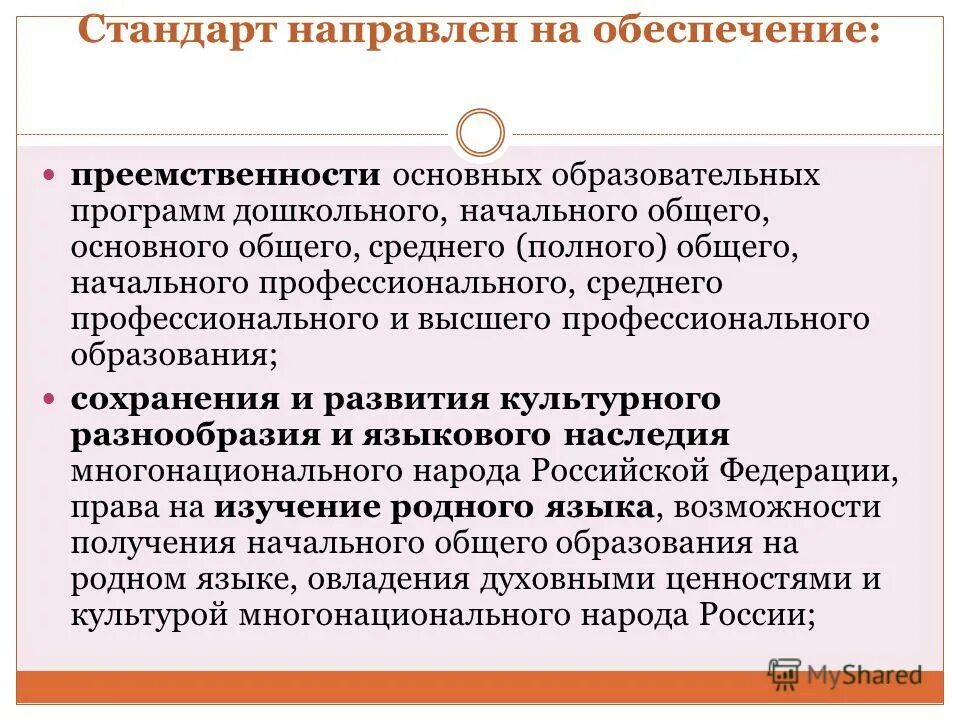 Обеспечит преемственность. Обеспечение преемственности основных образовательных программ. преемственность основных образовательных программ обеспечивают. стандарт направлен на обеспечение. обеспеченность преемственности.
