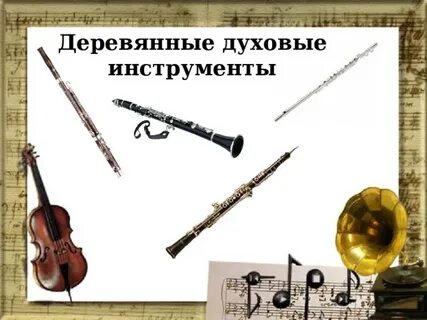 Деревянно духовые инструменты слушать