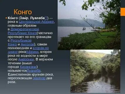 Река пересекающая экватор