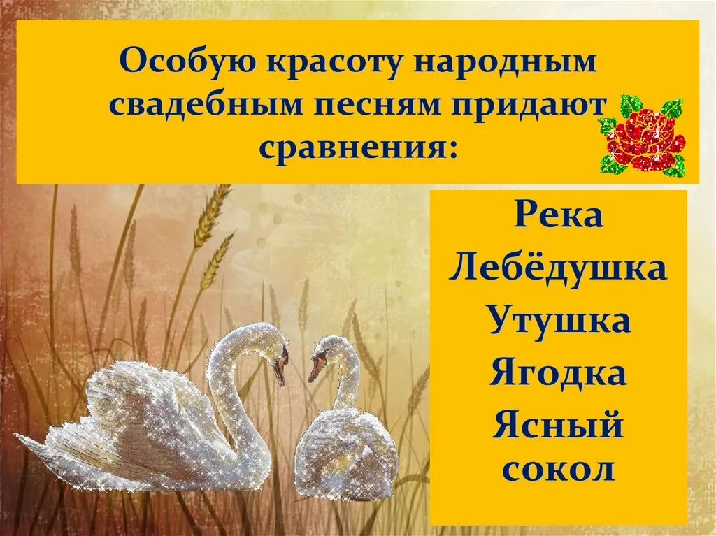 Русская песня лебедушка. Какие сравнения придают особую красоту свадебным песням. Сравнение в Лебедушке. Народная песня Лебедушка. Лебедушка Ноты.