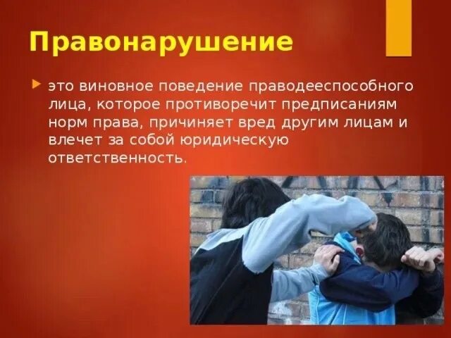 Правонарушение это. Виновное противоправное поведение. Правонарушение это виновное. Профилактика правонарушений и преступлений.