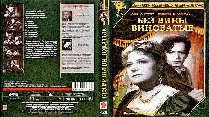 Где снимали без вины виноватые. Островский без вины виноватые экранизации. Островский без вины виноватые обложка. Без вины виноватые книга.