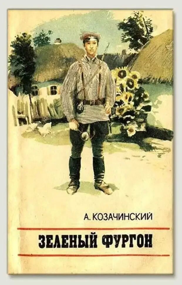 В зелёный фургон 1940. Зелёный фургон александр козачинский книга. Козачинский а. Александр козачинский - зелёный фургон. Зеленый фургон фильм 1983.