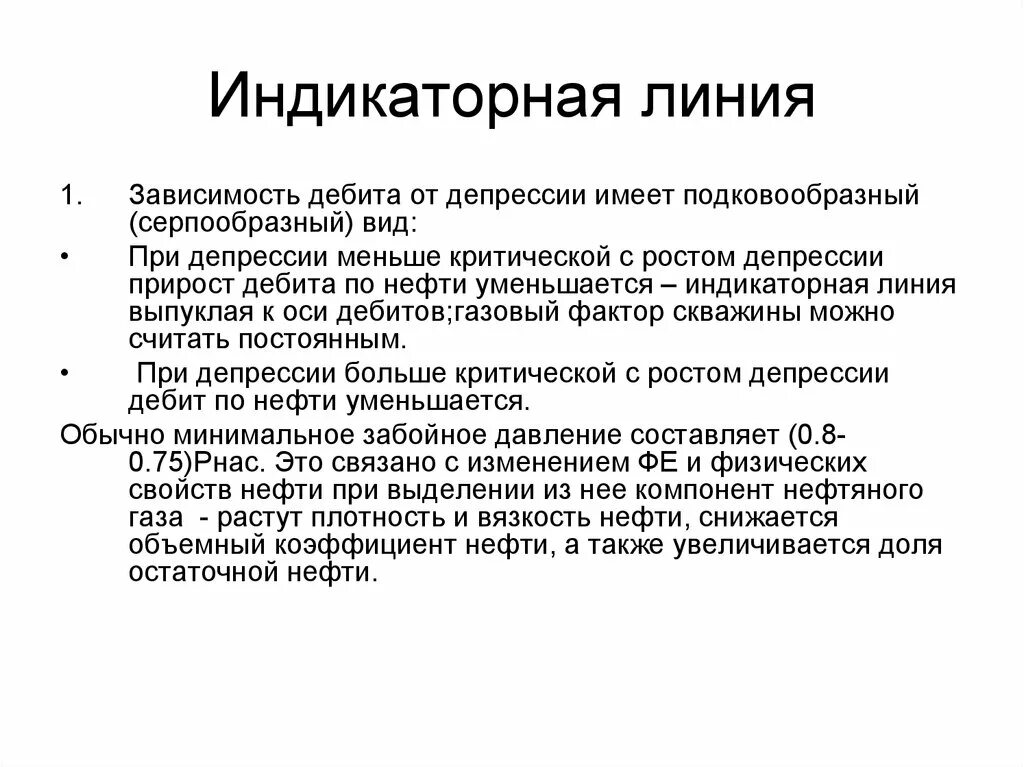 Насыщения газом нефти. Индикаторная линия. Индикаторная линия скважины. Индикаторная линия давления. Индикаторная линия исследования газовой скважины.