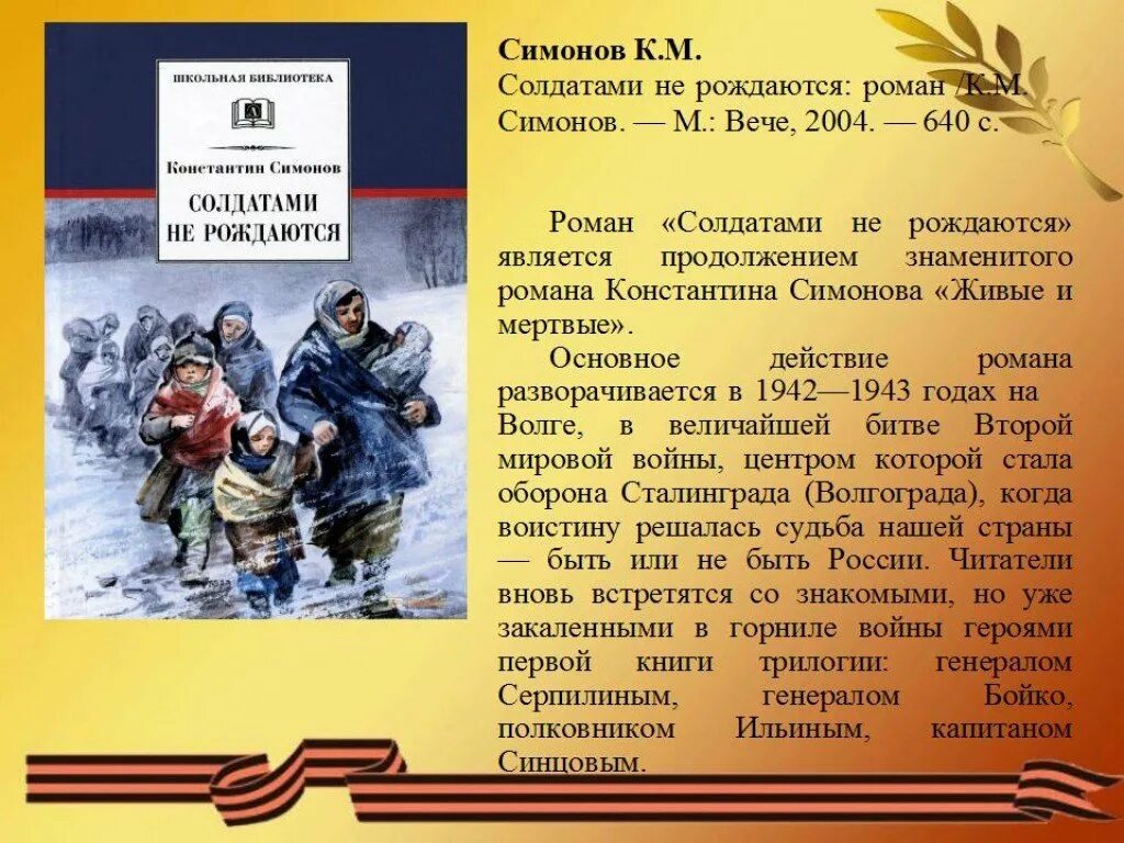 Симонов солдатами не рождаются. К.М. Симонов «солдатами не рождаются». Симонов к. "живые и мертвые". Живые и мертвые трилогия