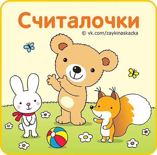 Включи видео считалок. Считалка с рисунком. Считалки. Считалки. Считалочка фото.