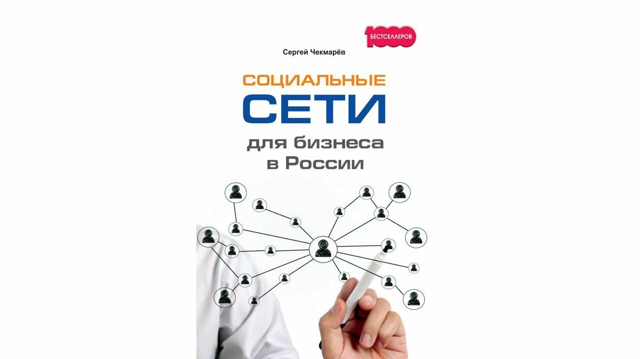 Читать книгу социальные сети. Бизнес в социальных сетях. Книги про соцсети.