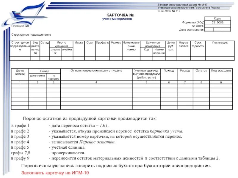 Учет материалов рф. М-17 карточка учета материалов. Карточка складского учета м 11. Типовая межотраслевая форма м-17. Форма м17 карточка учета материалов ОКУД 07509758.