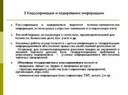 Классификация информации системы кодирования информации