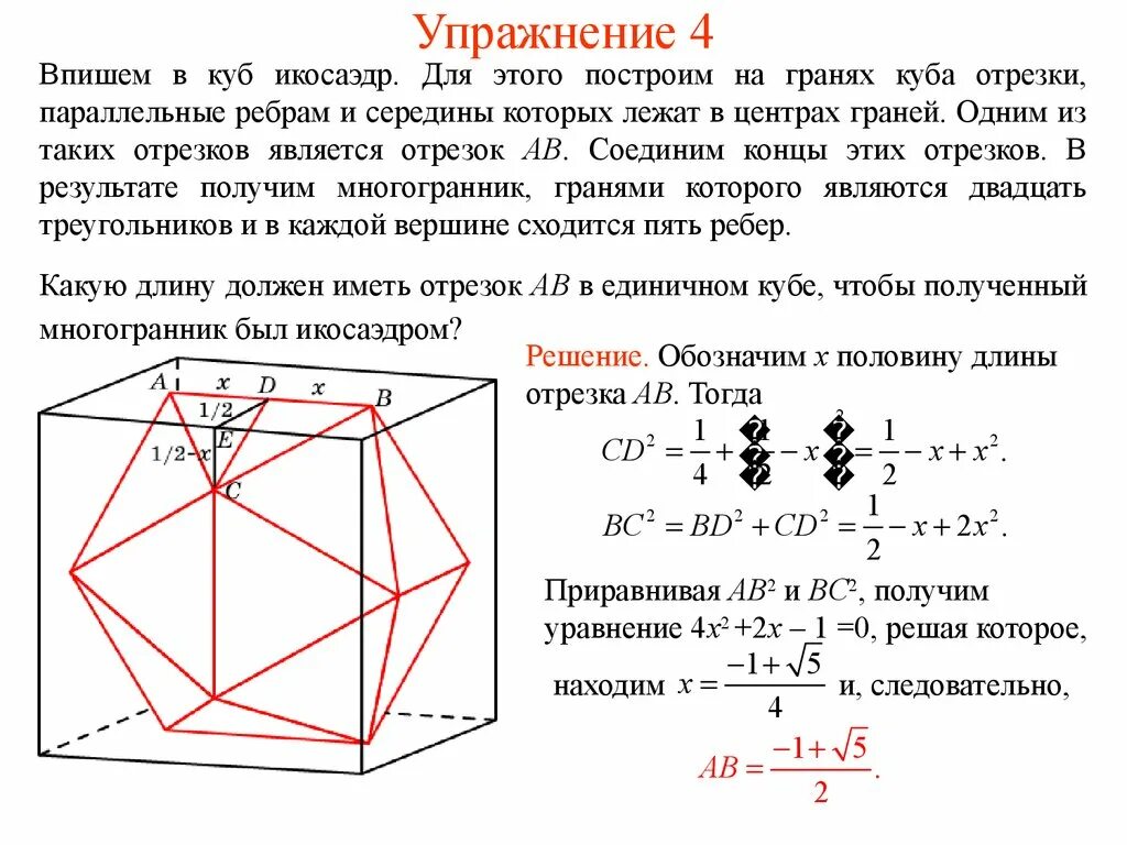 Параллельные грани куба. Икосаэдр грани и ребра. Икосаэдр вписанный в куб. Икосаэдр углы между гранями. Октаэдр вписанный в куб.
