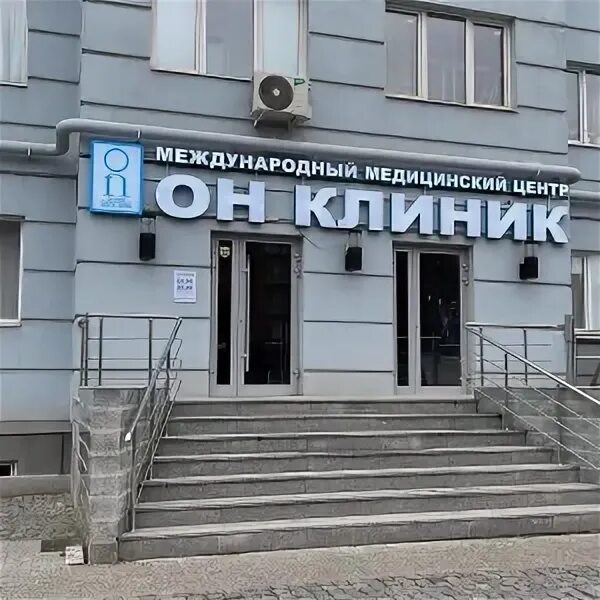 Он клиник ул чапаева 57 фото