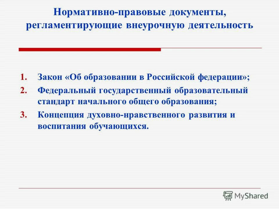 нормативные документы начального общего образования