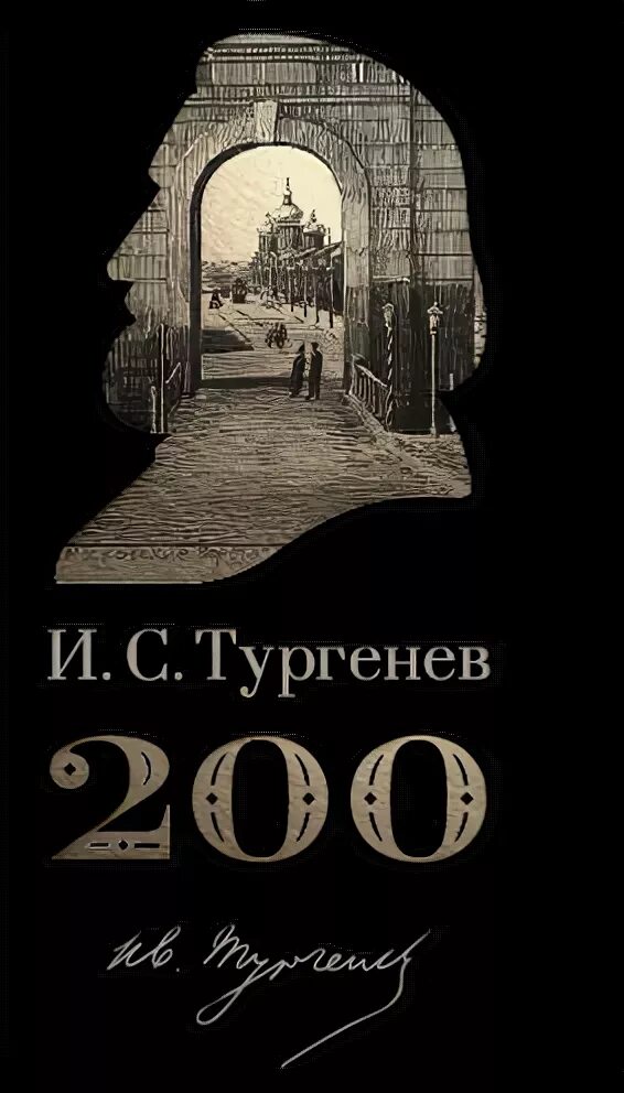 Юбилею тургенева