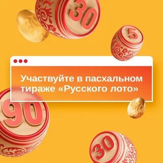 Лото пасхальный тираж