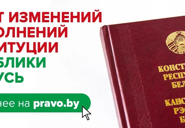 Поправки обсуждение. Конституция Республики Беларусь. Картинки Конституция РБ. Изменения и дополнения в Конституцию. Выдержки из Конституции Республики Беларусь.