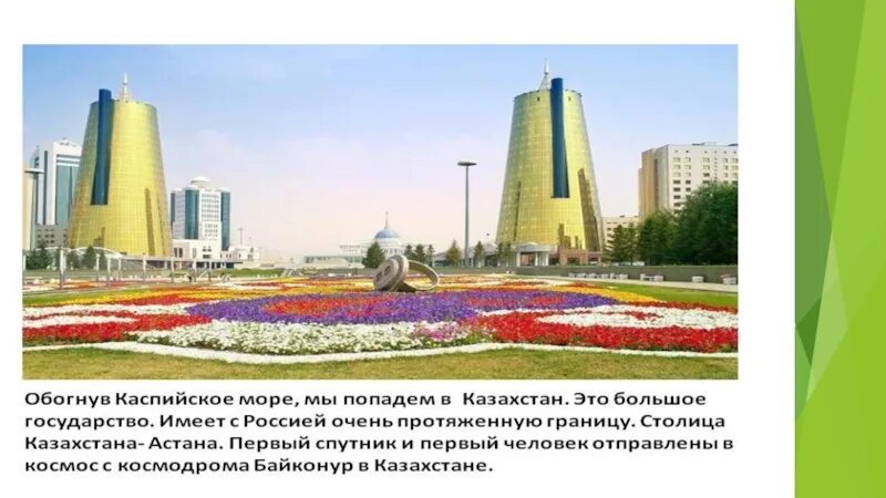 Казахстан окружающий мир сообщение 3. Наши ближайшие соседи 3 класс окружающий мир казахстан. проект казахстан 3 класс окружающий мир казахстан. проект наши ближайшие соседи казахстан. казахстан проект 3 класс по окружающему миру.
