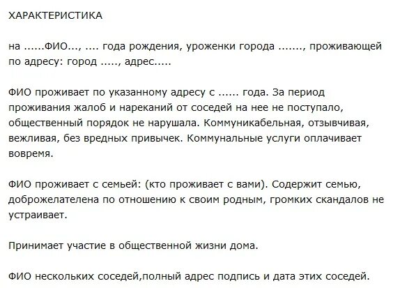 Характеристика в суд от соседей образец написания. Положительная характеристика от соседей для суда образец. Характеристика от участкового по месту жительства образец. Характеристика от соседей по месту жительства для ребенка образец. Образец характеристики с места жительства от соседей психиатру.