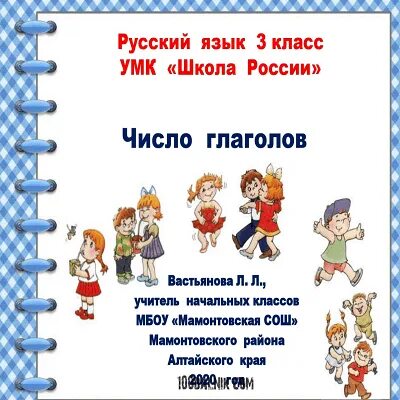 Презентация число глагола 3 класс школа россии. Число глаголов 3 класс школа России презентация. 3 Класс презентация русский язык изменение глаголов по числам. Изменение глаголов по числам 3 класс презентация. Число глаголов 2 класс школа России презентация.