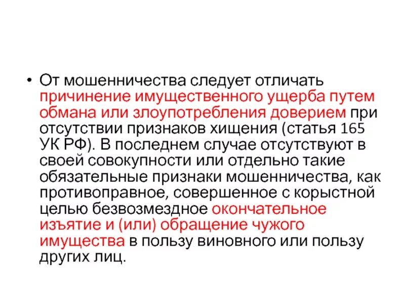 Мошенничеством признается. Ст 165 УК РФ. Статья 165 уголовного кодекса Российской Федерации. Причинение имущественного ущерба. Отличие мошенничества от причинения имущественного ущерба.