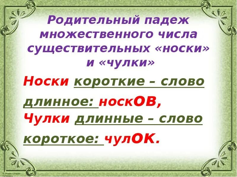 Носок какой падеж. Родительный падеж множественного числа. Носки в родительном падеже множественного числа. Чулки мн число родительный падеж. Чулки носки в родительном падеже множественного числа.