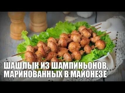 Маринад шампиньонов на мангале в майонезе