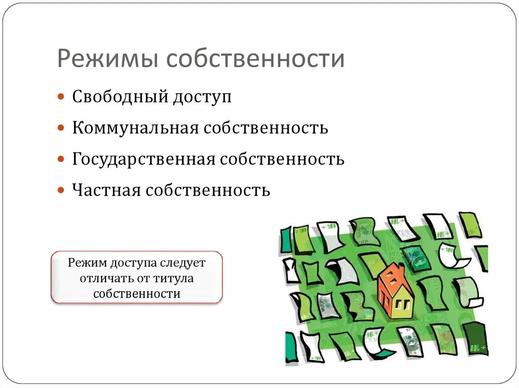 Режим собственности виды. Режимы собственности. правовые режимы собственности. режим свободного доступа к собственности. режимы собственности в экономике.