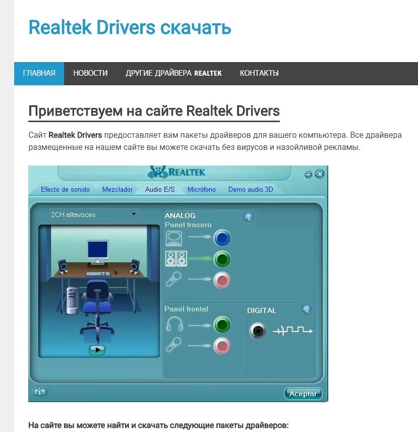 Реалтек. Realtek Driver. Реалтек звуковой драйвер. Программа аудио драйверов реалтек.