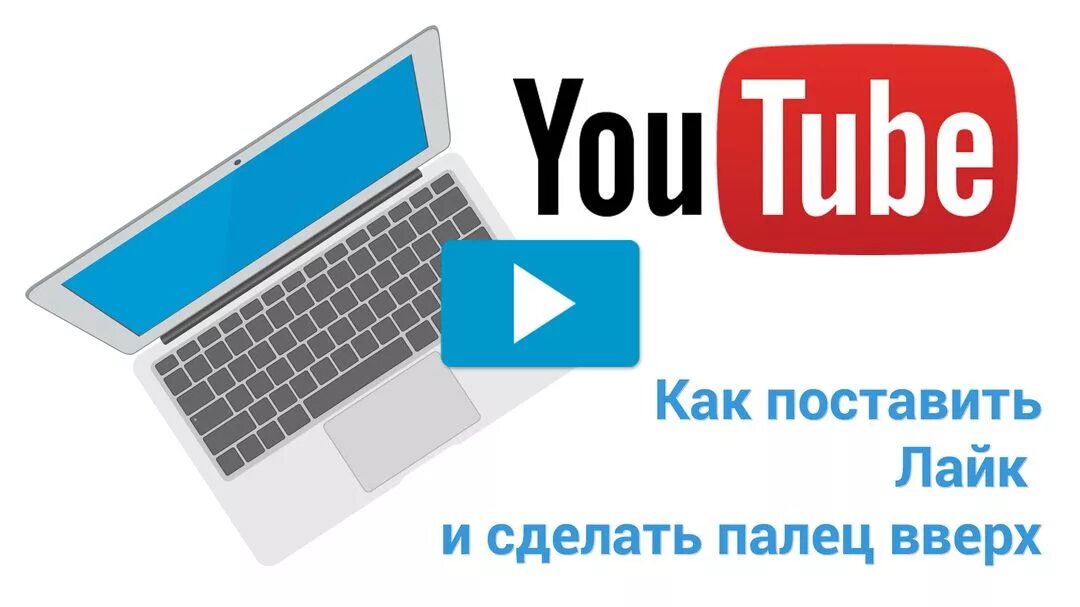 Как поставить лайк в вк. Поставить лайк. Как ставить лайк. Как установить лайк. Как поставил like.