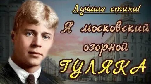 Я московский озорной гуляка песня текст. Сергей есенин гуляка. есенин стихи московский озорной гуляка. стихи есенина озорной гуляка. есенин московский озорной гуляка текст.