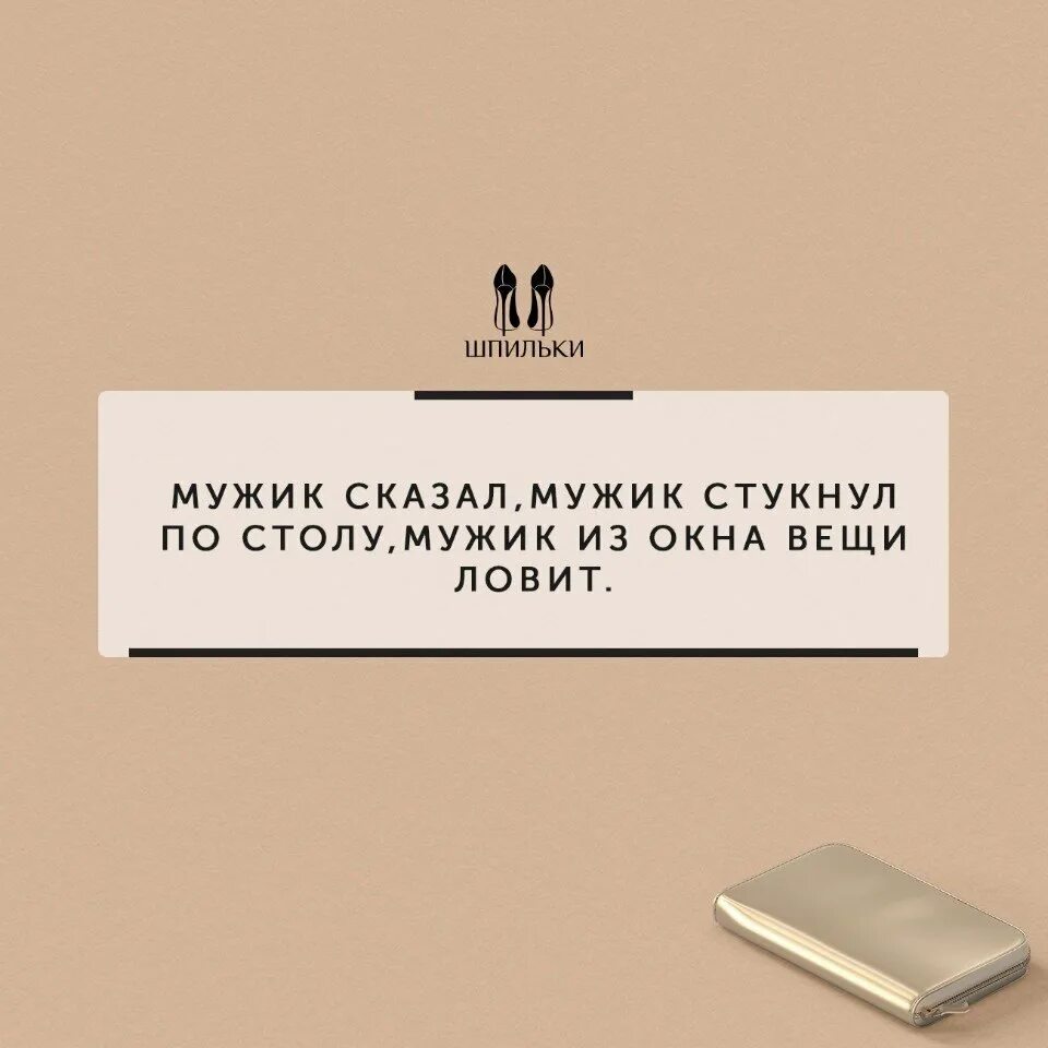 Мужик сказал мужик сделал не нужно каждый год напоминать. Цитаты которые заставляют задуматься о жизни. Мужик сказал мужик сделал вид что ничего не говорил. Хороший мужчина. Мужчина сказал что я вещь.