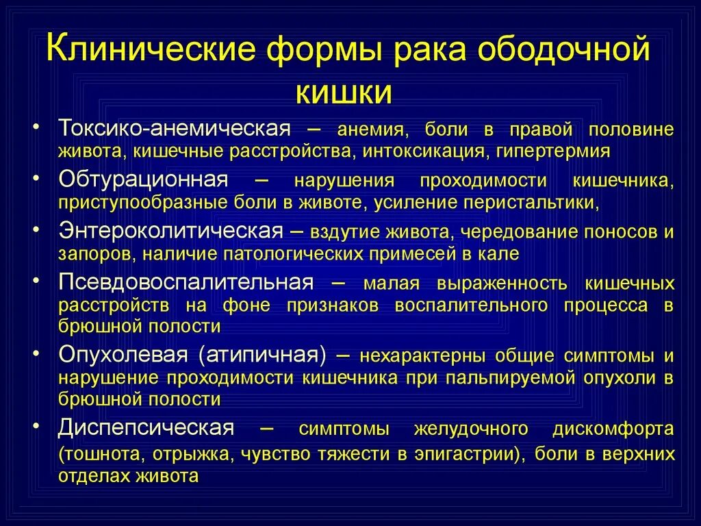 Резекция желудка анемия. Клинические формы ободочной кишки. Клинические формы колоректальноготрака. Клинические формы опухолей ободочной кишки. Формы опухолей толстой кишки.