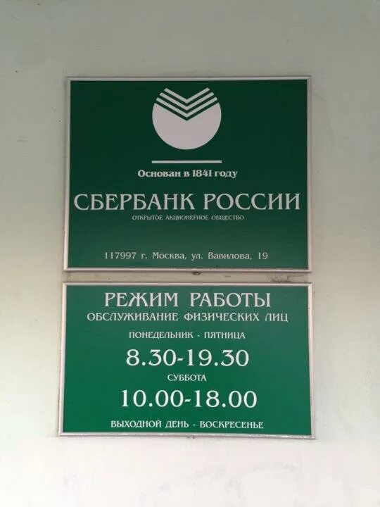 Часы работы сбербанка в субботу в москве. Сбербанк, Александров, Советский переулок, 1а. Сбербанк Медведково. Режим работы Сбербанка в Москве. Сбербанк Александров.