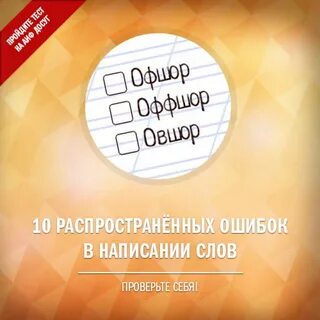 10 распространенных ошибок