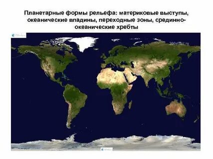 Планетарные формы рельефа 5 класс география