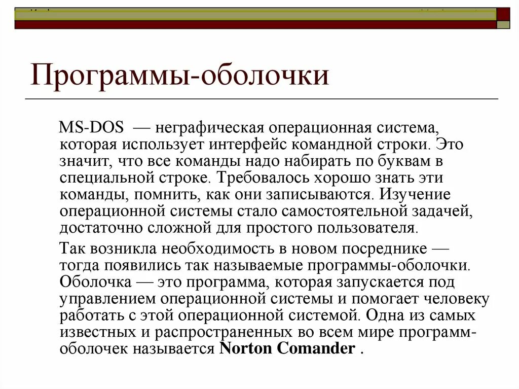 Программы оболочки. Программы оболочки примеры. Назначение программ оболочек. Программные оболочки виды.