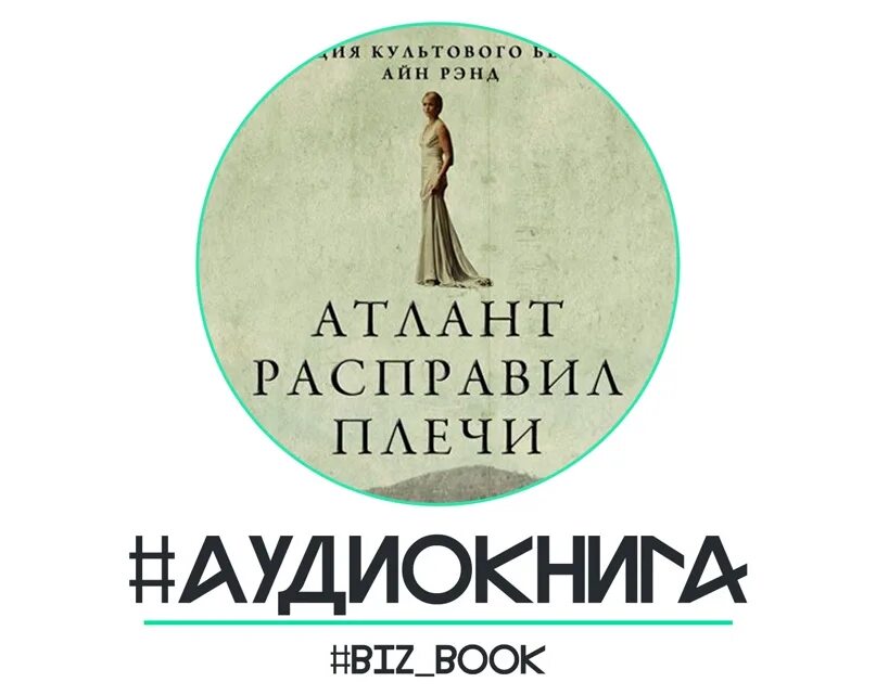 Аудиокниги слушать атлант расправил. Атлант расправил плечи Айн Рэнд аудиокнига 1 часть. Атлант расправил плечи Данкония. Атлант расправил плечи аудиокнига.