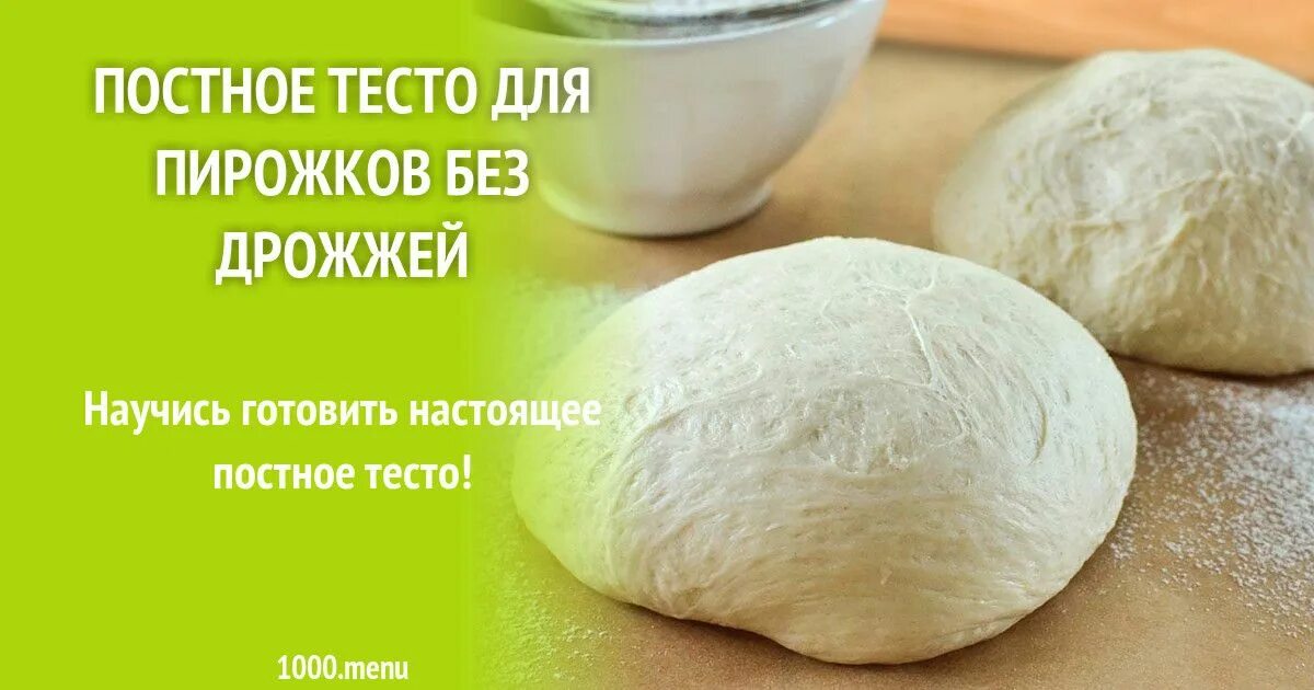 Рецепт вкусного постного теста. Постное дрожжевое тесто. Постное тесто для пирога. Постное тесто на пирожки. Постное тесто для пирогов без дрожжей.