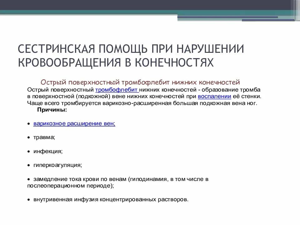 Помощь при тромбозе. Тромбофлебит план сестринских вмешательств. Сестринская помощь при. Сестринский процесс при тромбофлебите. Сестринский процесс при нарушении кровообращения.