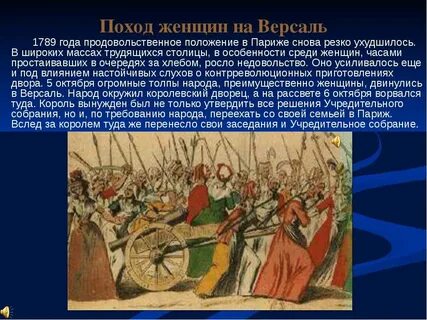 Цель похода на версаль 5 6