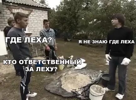 Леха переходит