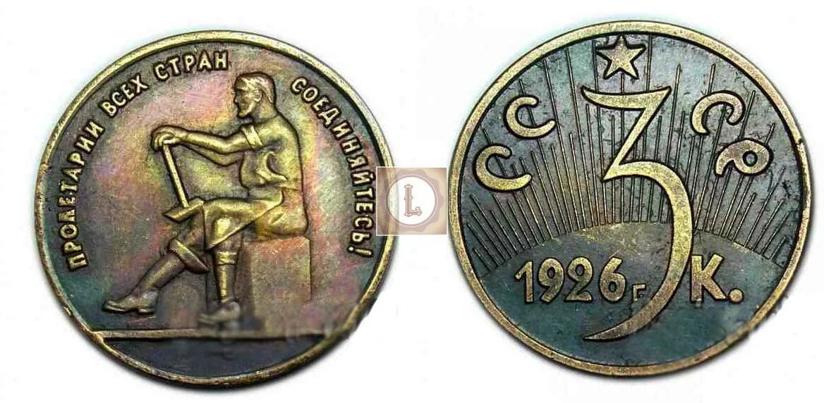 Монеты 1926 года. 3 копейки 1926 года. монета 3 копейки 1926. 3 копейки 1926 пробная. 2 копейки пробная.