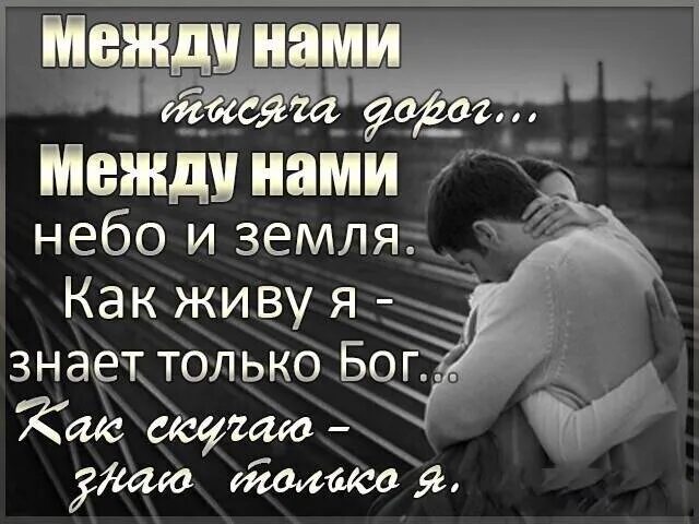 Как называется песня знаешь как соскучилась. Дайте мне белые крылья текст. В диапазоне между отчаянием и надеждой. Я соскучилась. Я скучаю по тебе стихи.
