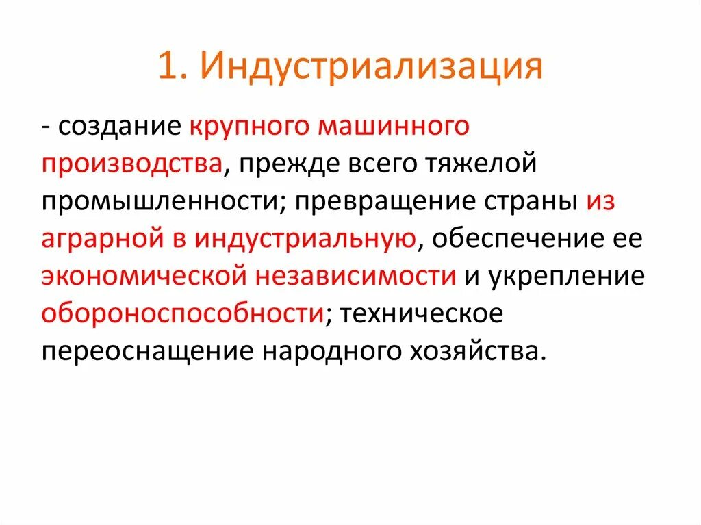 Почему индустриализация была. Индустриализация. Индустриализация и индустриализация. Раскройте понятие индустриализация. Индустриализация это в истории.