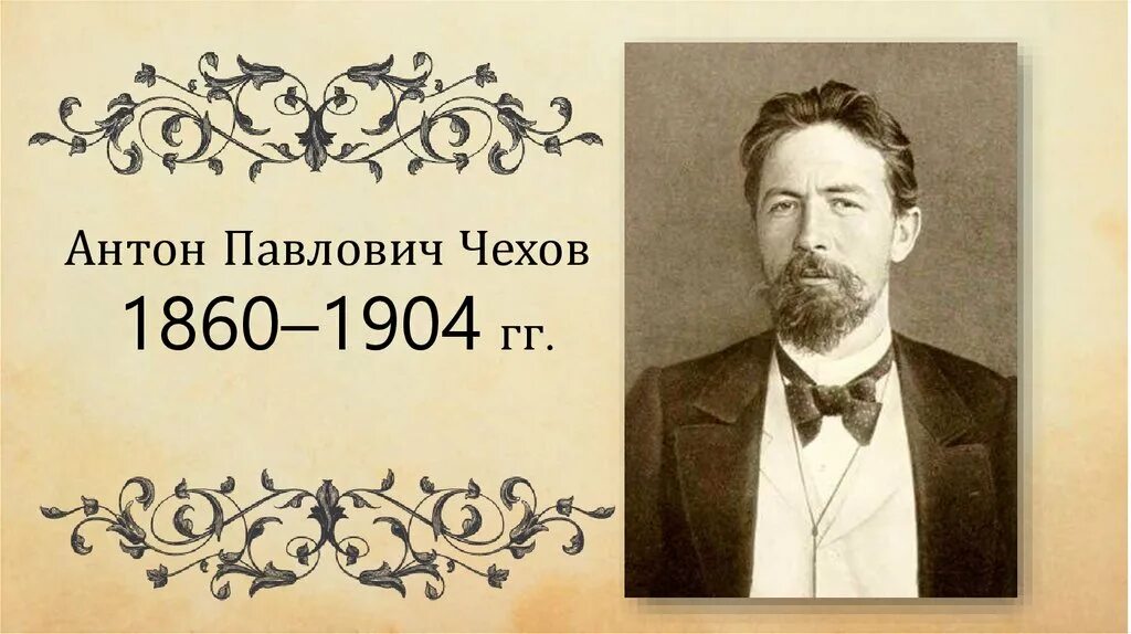 Чехов вб. Чехов а.п. (1860-1904).