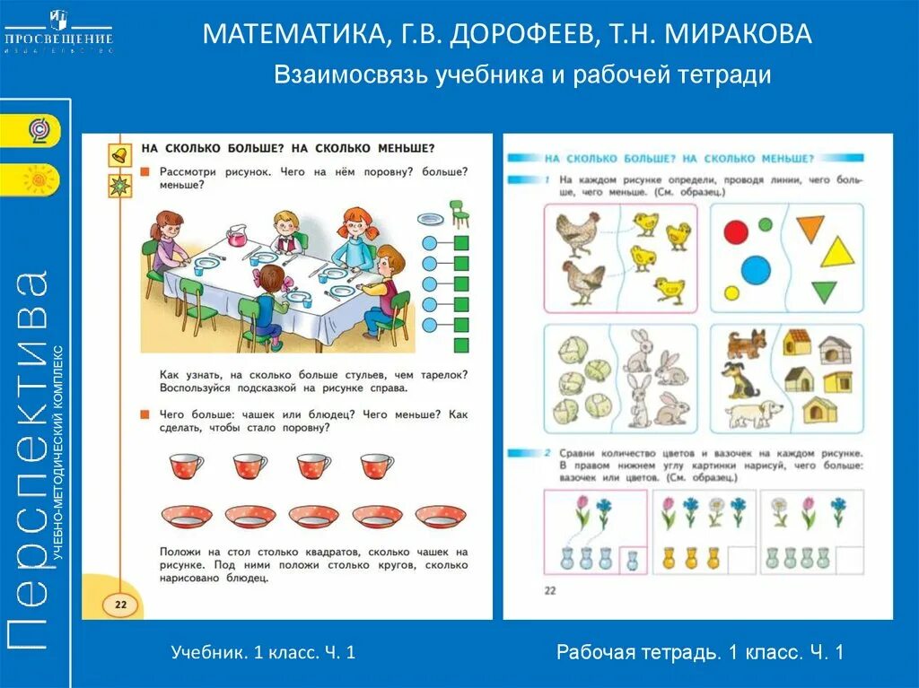 УМК перспектива задания. Математика больше меньше. УМК перспектива математика рабочая тетрадь. Математика 1 класс учебник Просвещение.