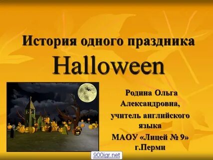 Хэллоуин история праздника презентация
