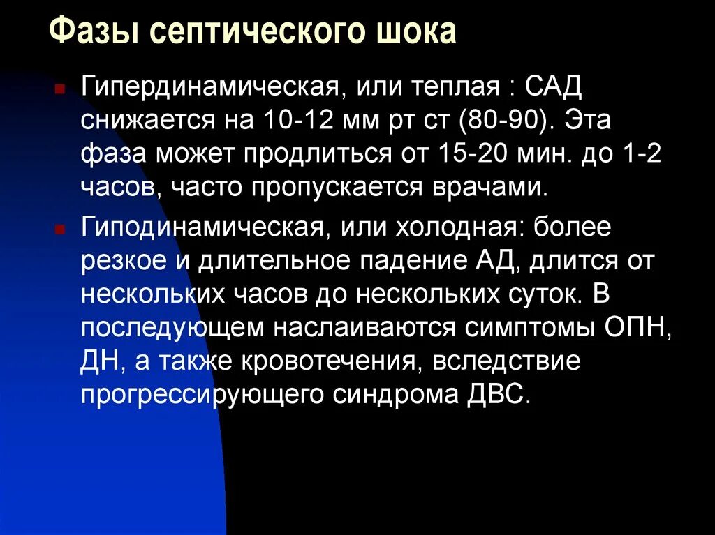 Стадия компенсации характерна. Фазы септического шока. Фазы септического шока и их клинические проявления. Гипердинамическая фаза септического шока. Септический ШОК классификация.